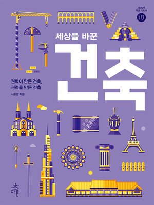 cover image of 세상을 바꾼 건축